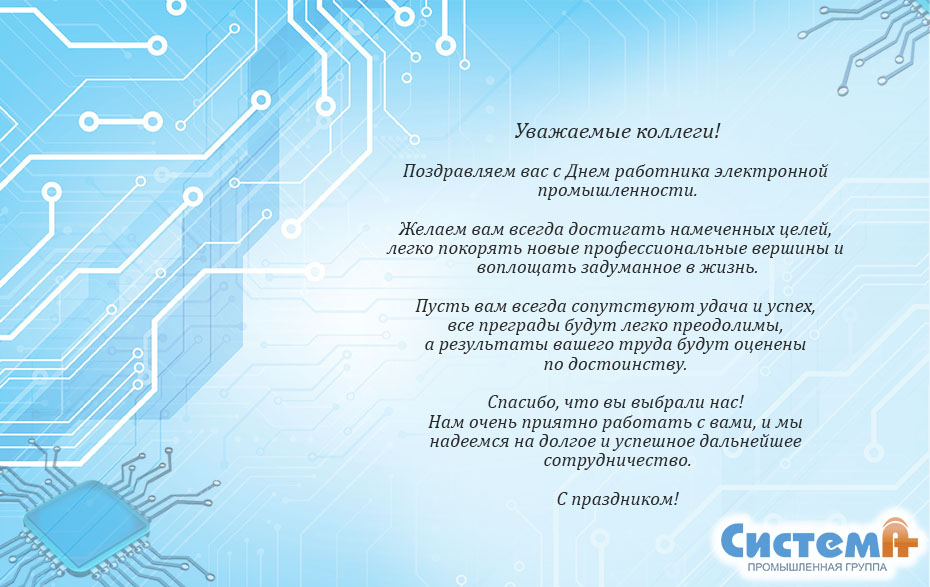 Поздравляем с Днем электроники