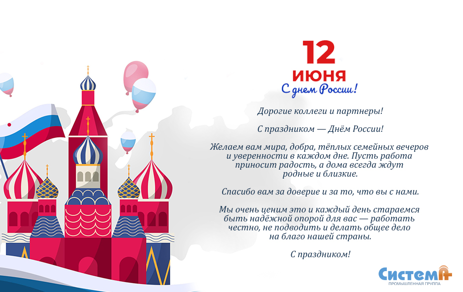 Поздравляем вас с Днём России.