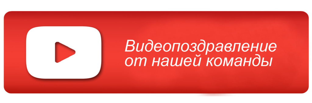 Видеопоздравление