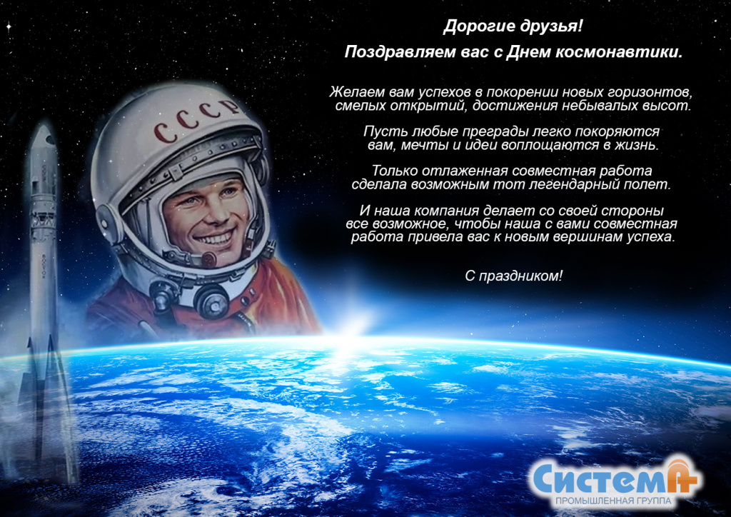 Поздравление с Днем космонавтики!