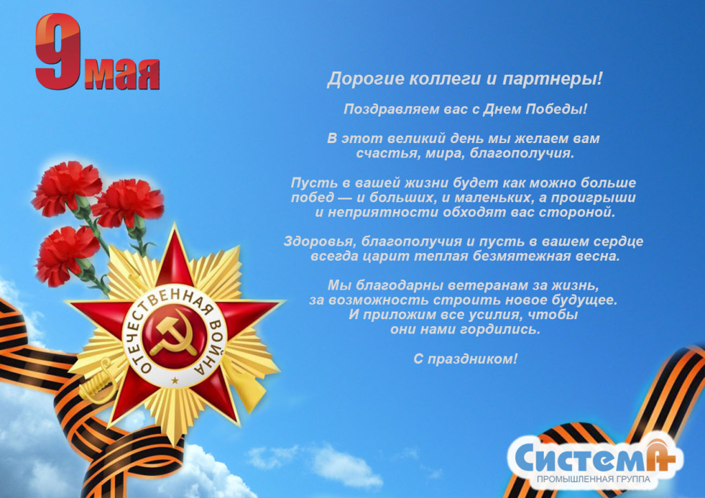Поздравление с Днем Победы!