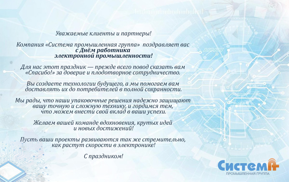 5 октября - День работника электронной промышленности