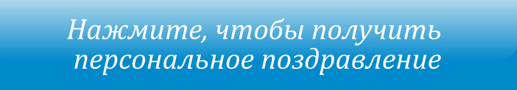 Персональное поздравление