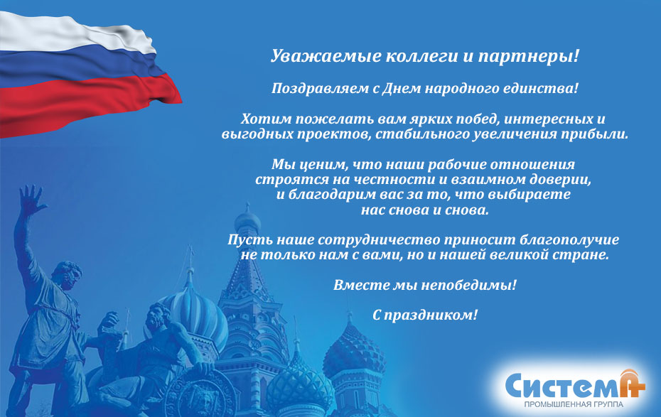 День народного единства!